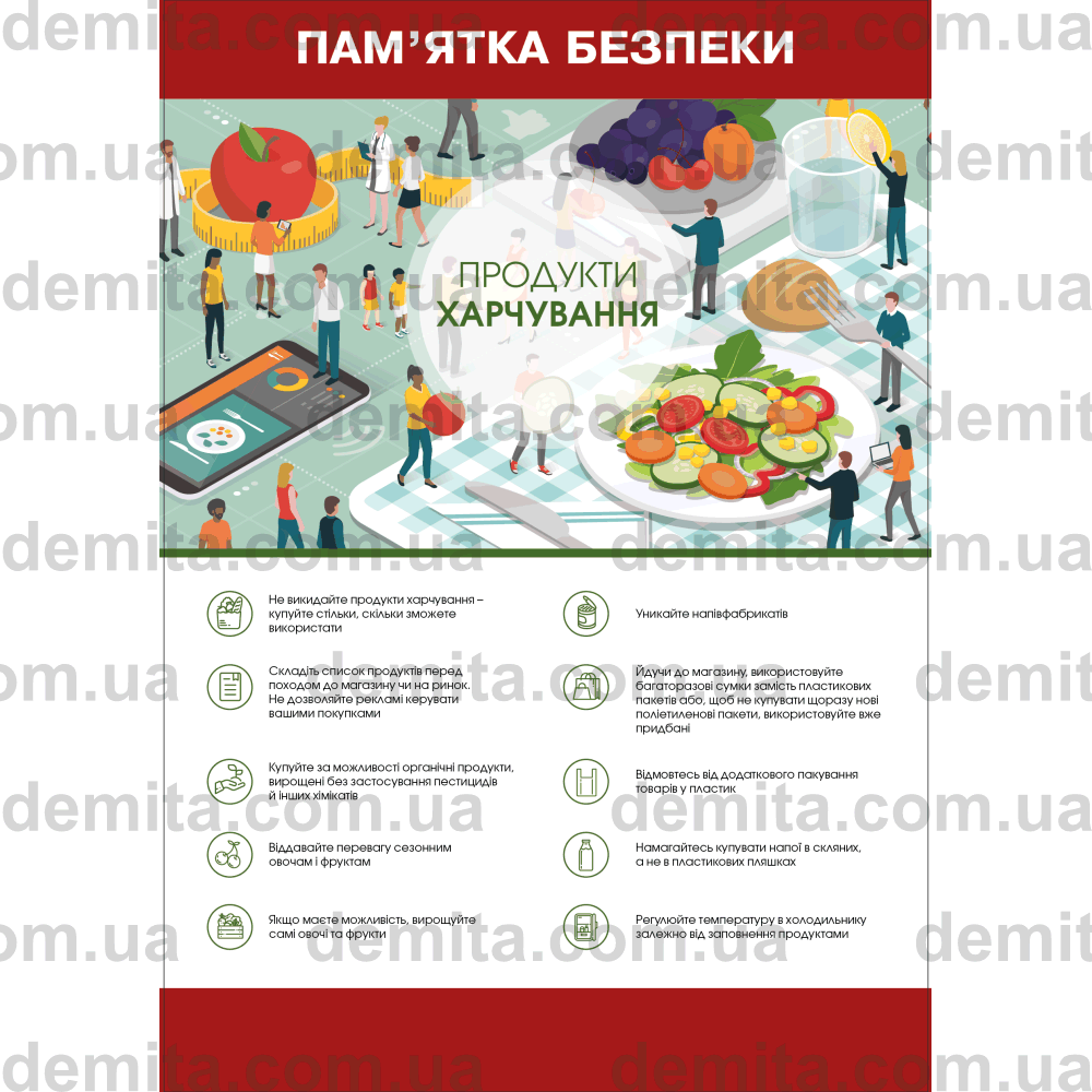 2298. Пам’ятка безпеки. Продукти харчування.