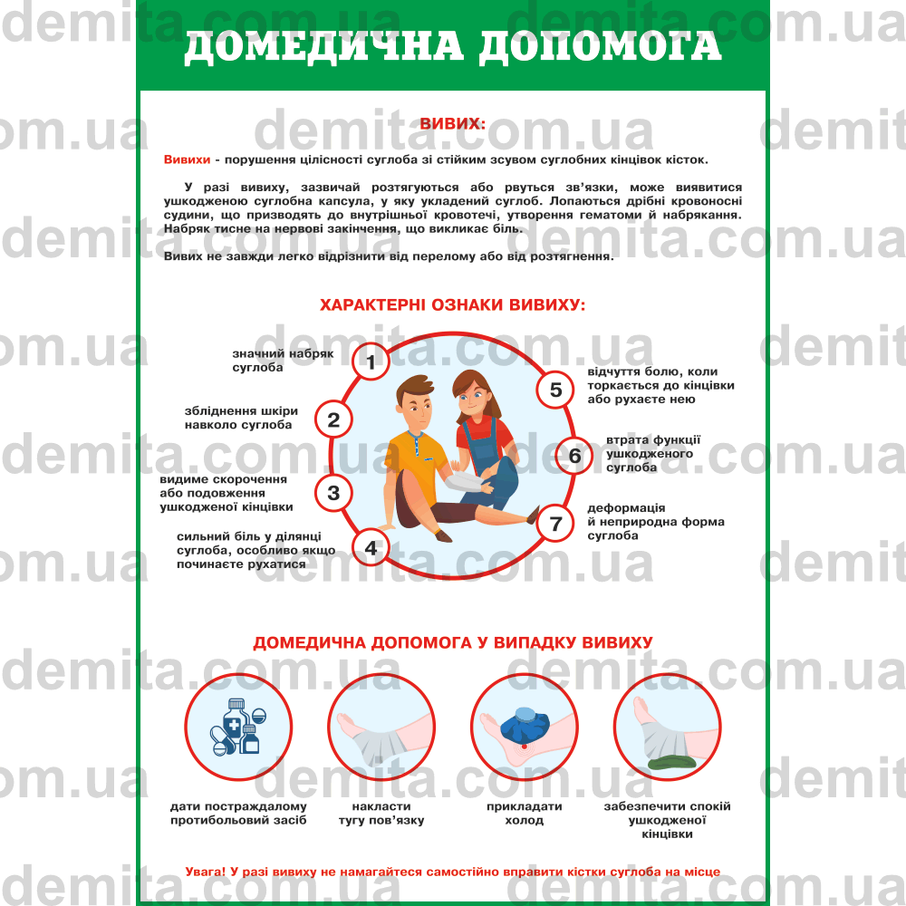 2299. Домедична допомога. Вивих.