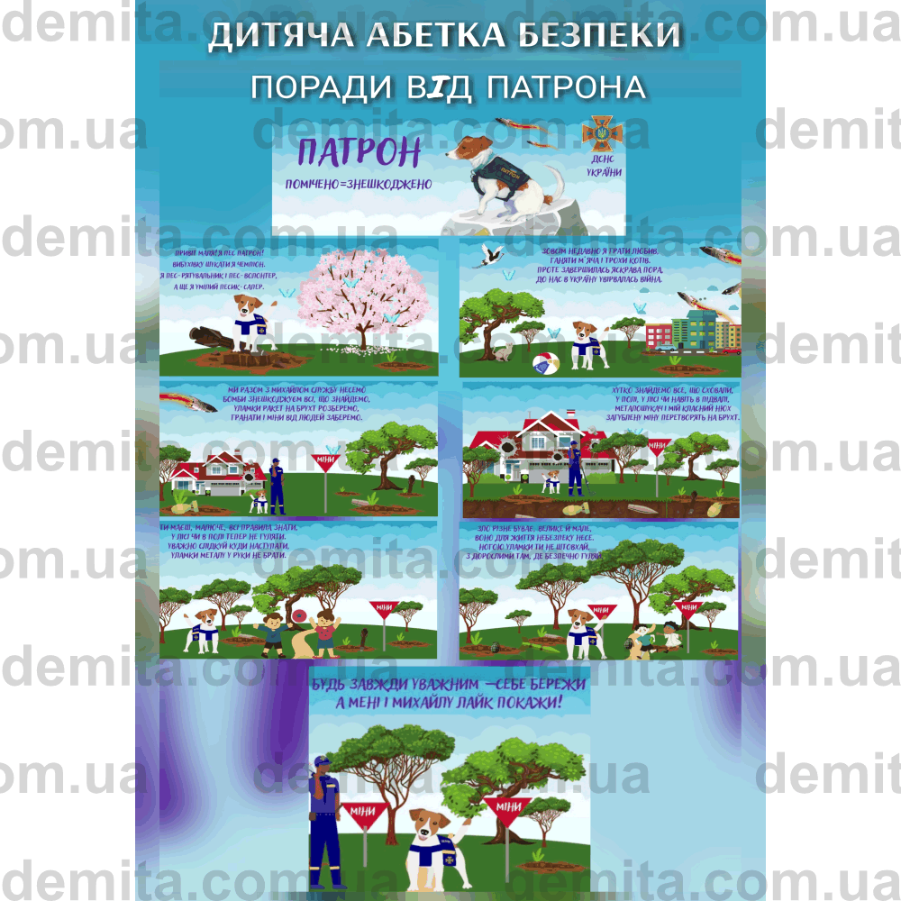 2320. Дитяча абетка безпеки «Поради від Патрона».
