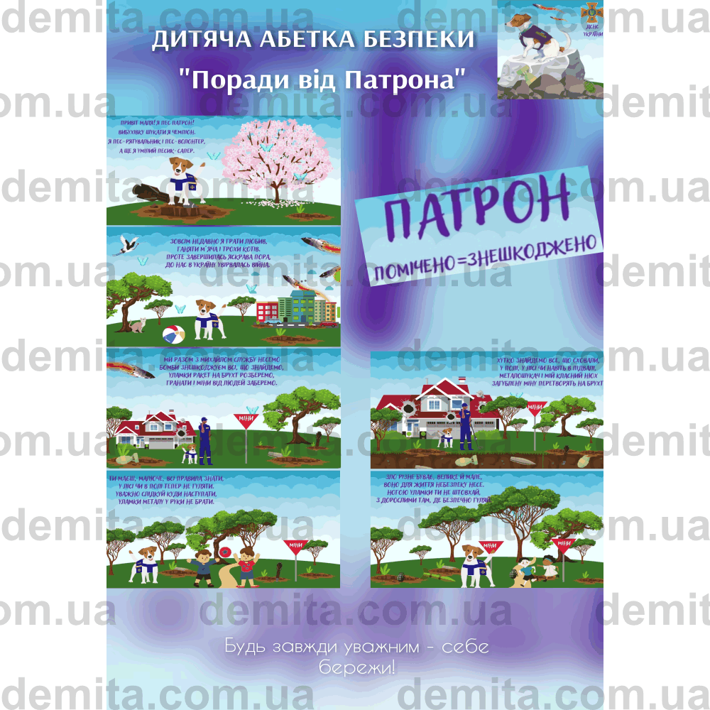 2321. Дитяча абетка безпеки «Поради від Патрона».