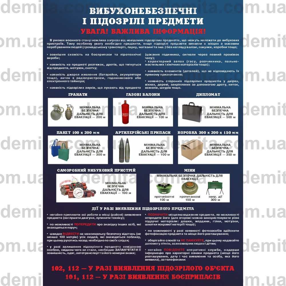 2323. Вибухонебезпечні і підозрілі предмети.