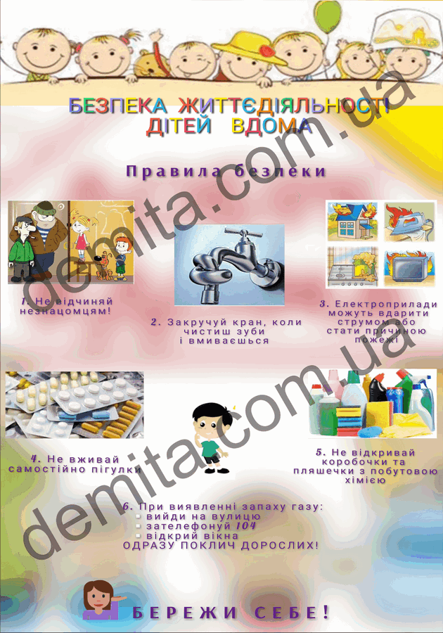 2324. Безпека життєдіяльності дітей вдома.
