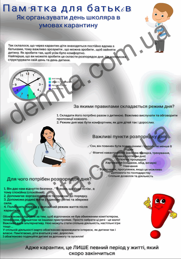 2326. Пам’ятка для батьків. Як організувати день школяра в умовах карантину.