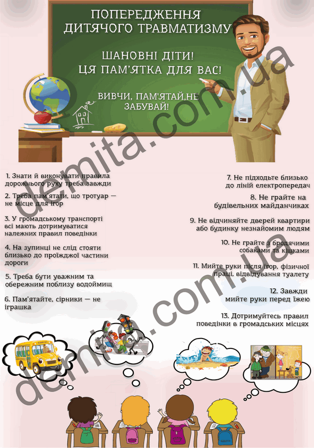 2330. Попередження дитячого травматизму.