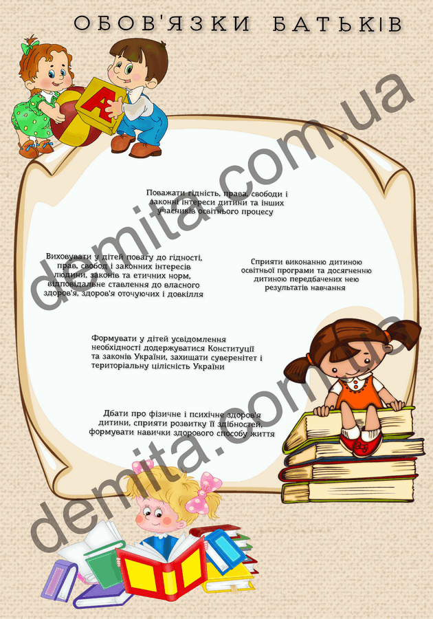 2342. Обов’язки батьків.