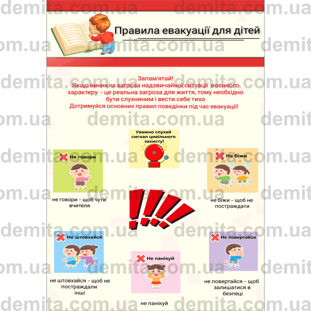 2346. Правила евакуації для дітей.