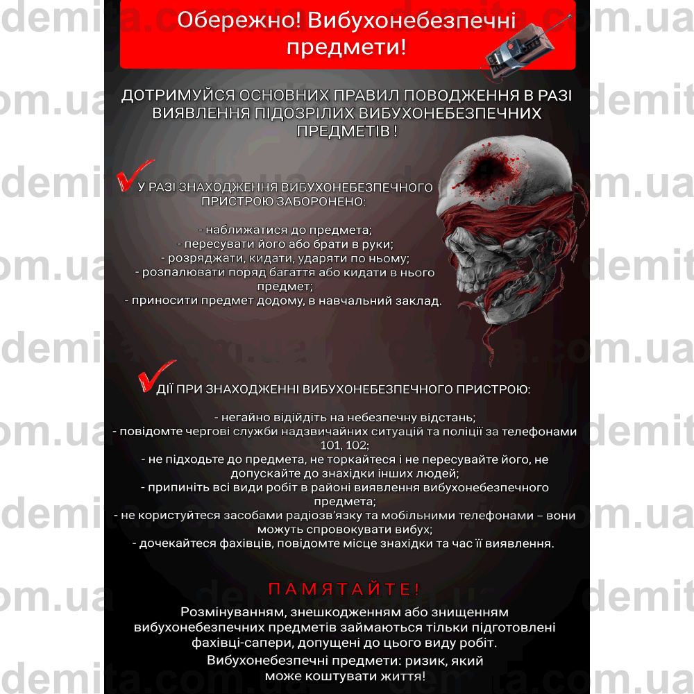 2349. Обережно! Вибухонебезпечні предмети!