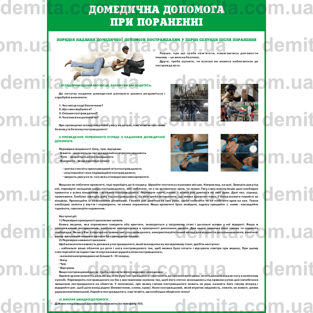 2379. Домедична допомога при пораненні.