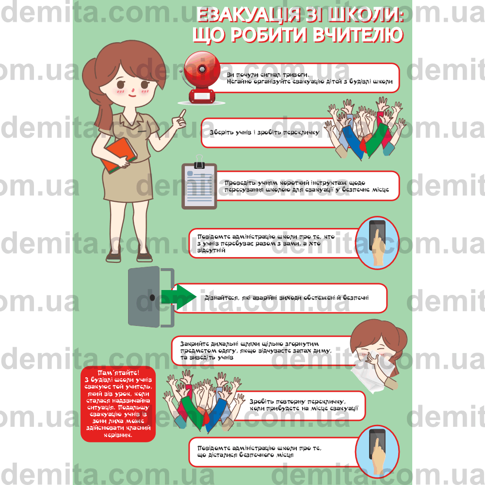 2392. Евакуація зі школи: що робити вчителю.