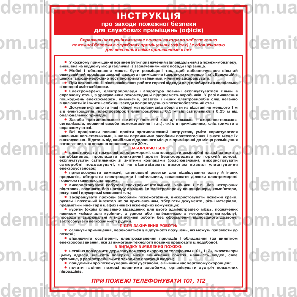 2426. Інструкція про зоходи пожежної безпеки для службових приміщень (офісів).
