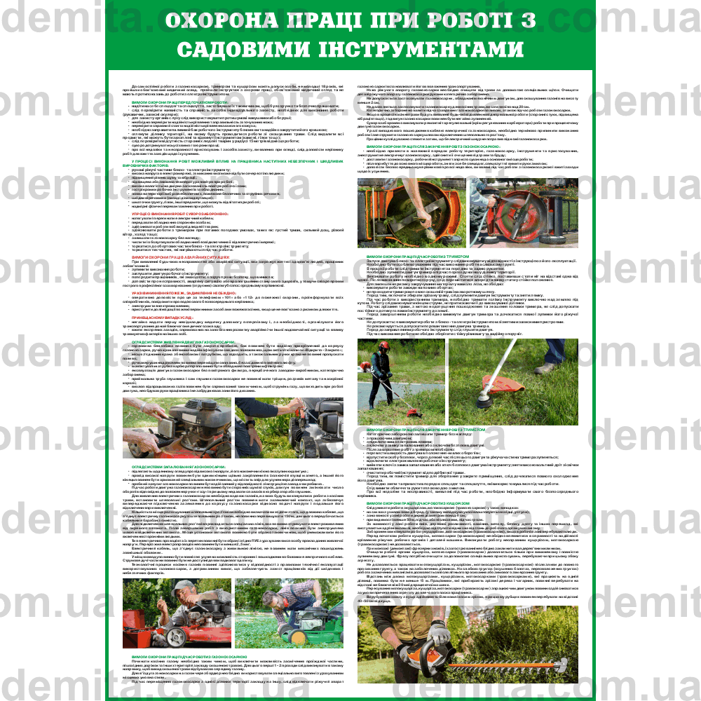 2427. Охорона праці при роботі з садовими інструментами.