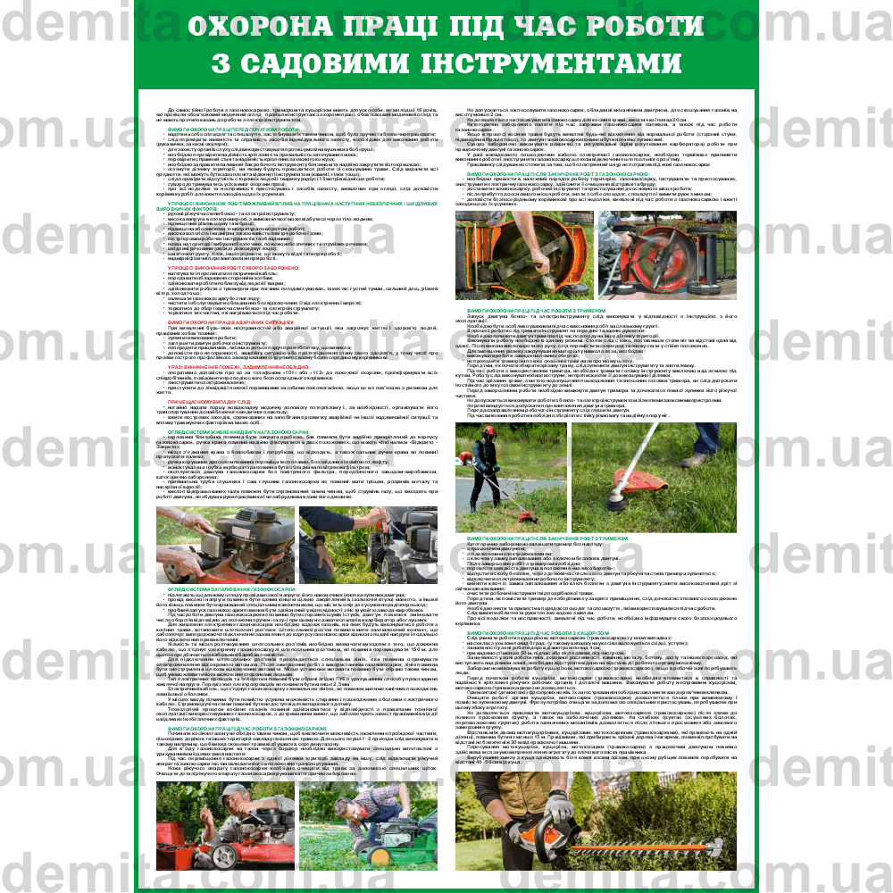 2427. Охорона праці під час роботи з садовими інструментами.